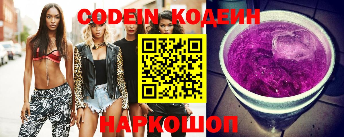 Кодеиновый сироп Lean Purple Drank  Вход с VPN  Великий Новгород 